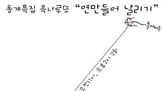 동계특집 목나루또 "연만들어 날리기"