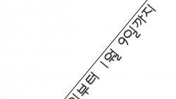 동계특집 목나루또 "연만들어 날리기"  및 방송촬영안내