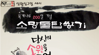 [목나루또] 200일기념 소망돌탑쌓기