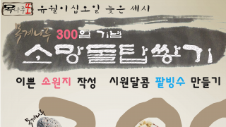 [목나루또] 개관300일기념 소망돌탑쌓기