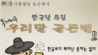 [목나루또] 우리말 골든벨