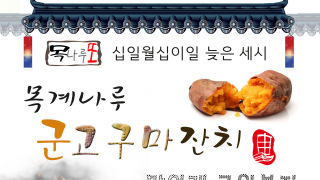 [목나루또] 목계나루 군고구마 잔치~맛있게 구워먹자