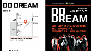 창작힙합공연 DO DREAM