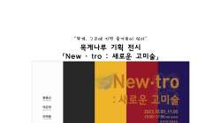 목계나루 기획 전시 「New · tro : 새로운 고미술」