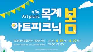 제3회 목계아트피크닉 4. 26-4. 27. 목계나루강배체험관 일원